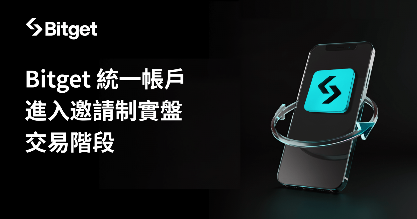 Bitget 統一帳戶重大升級 開放申請實盤交易功能