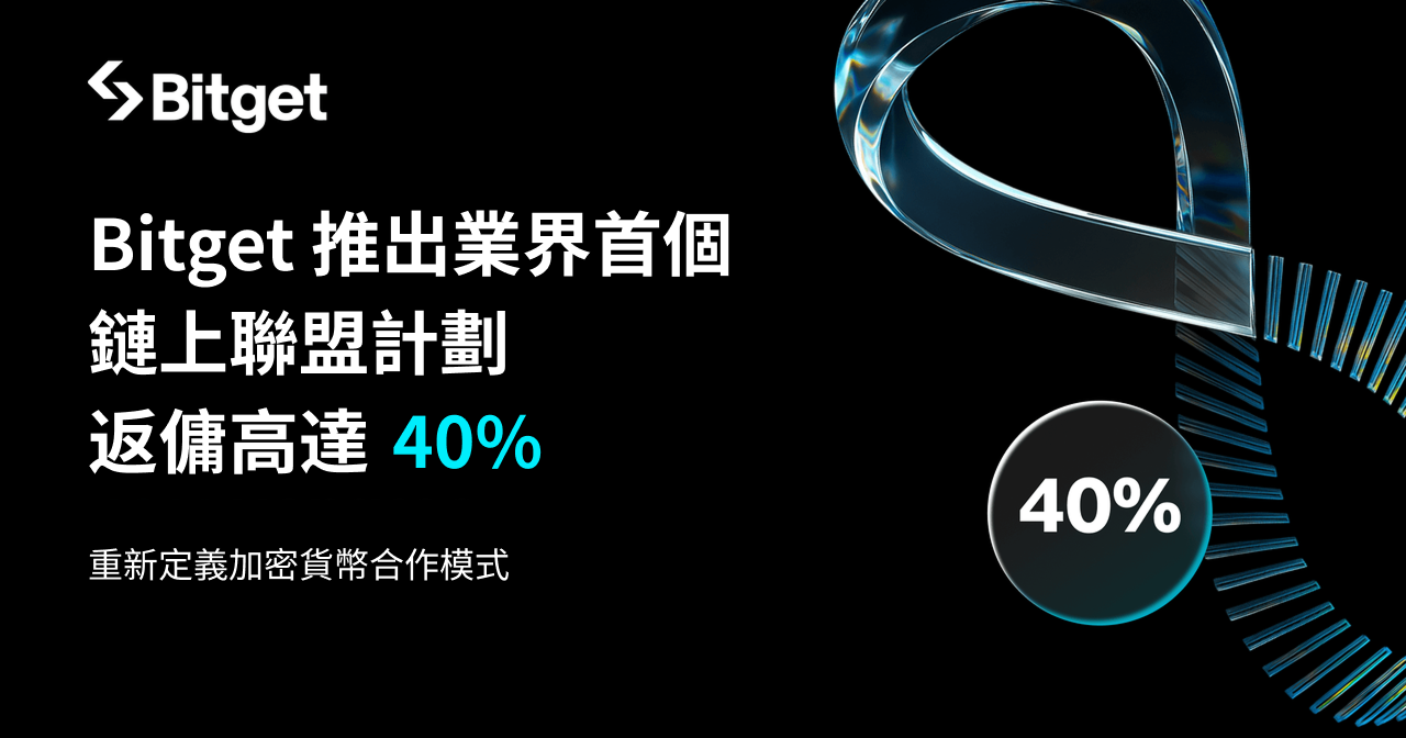 Bitget 推出業界首個鏈上聯盟計劃,內容創作者可享 40% 返傭支持!