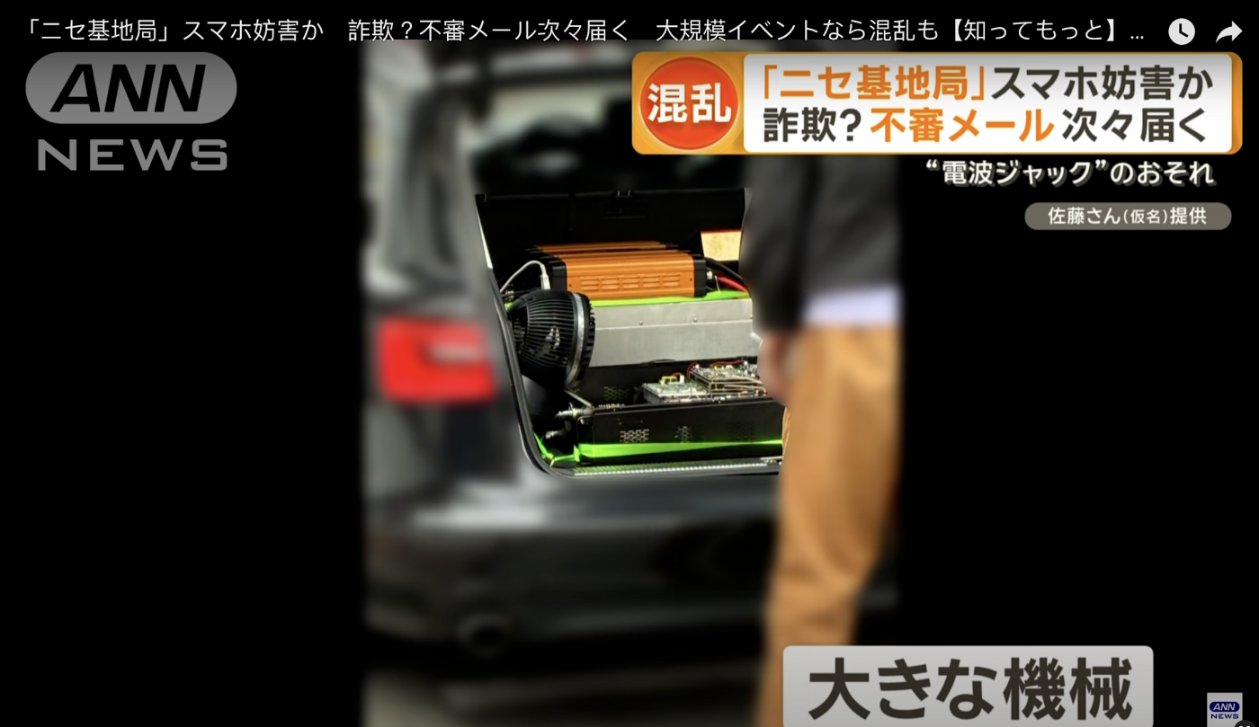 日本發現無線基地台在後車廂,民眾手機斷訊後收到中文釣魚簡訊