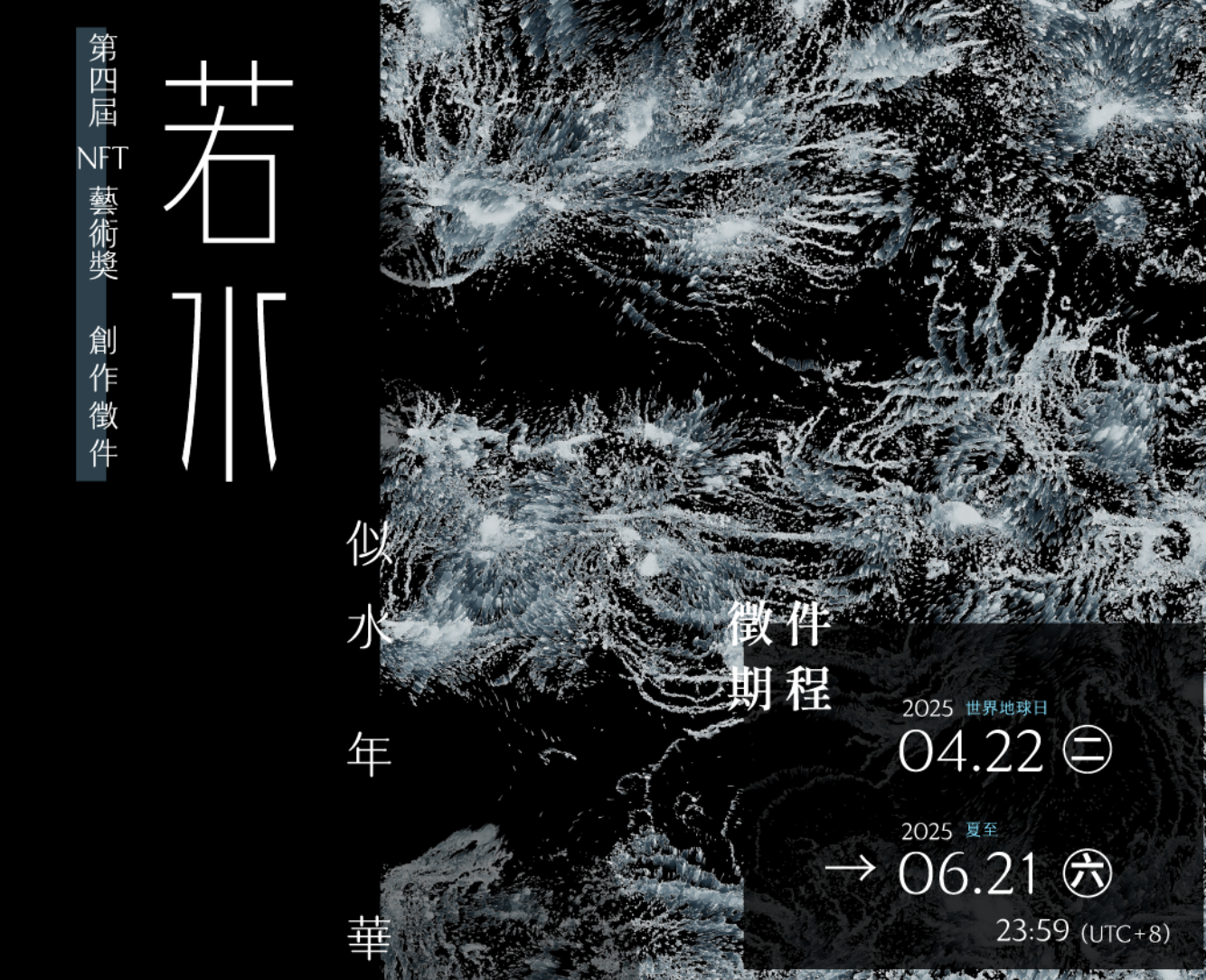 第四屆若水 NFT 藝術獎正式啟動徵件:以「似水年華」為題,邀請全球創作者共譜時光之詩
