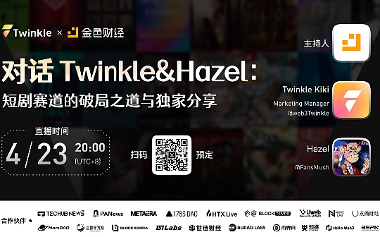 對話Twinkle、Hazel：短劇賽道的破局之道與獨家分享