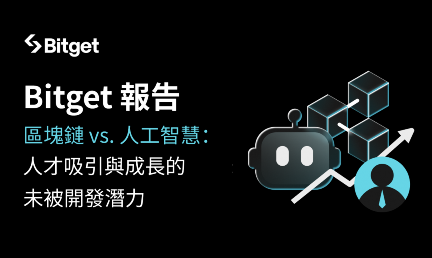 Bitget 研究報告指出:區塊鏈產業至 2030 年有望創造 100 萬個就業機會