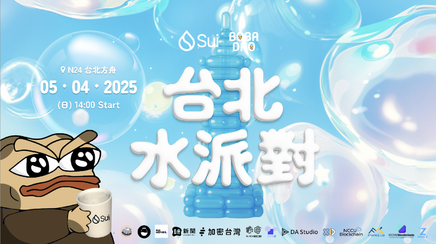 Sui 熱度狂飆,消息滿天飛?來台北水派對,讓你聽懂重點、抓住機會!