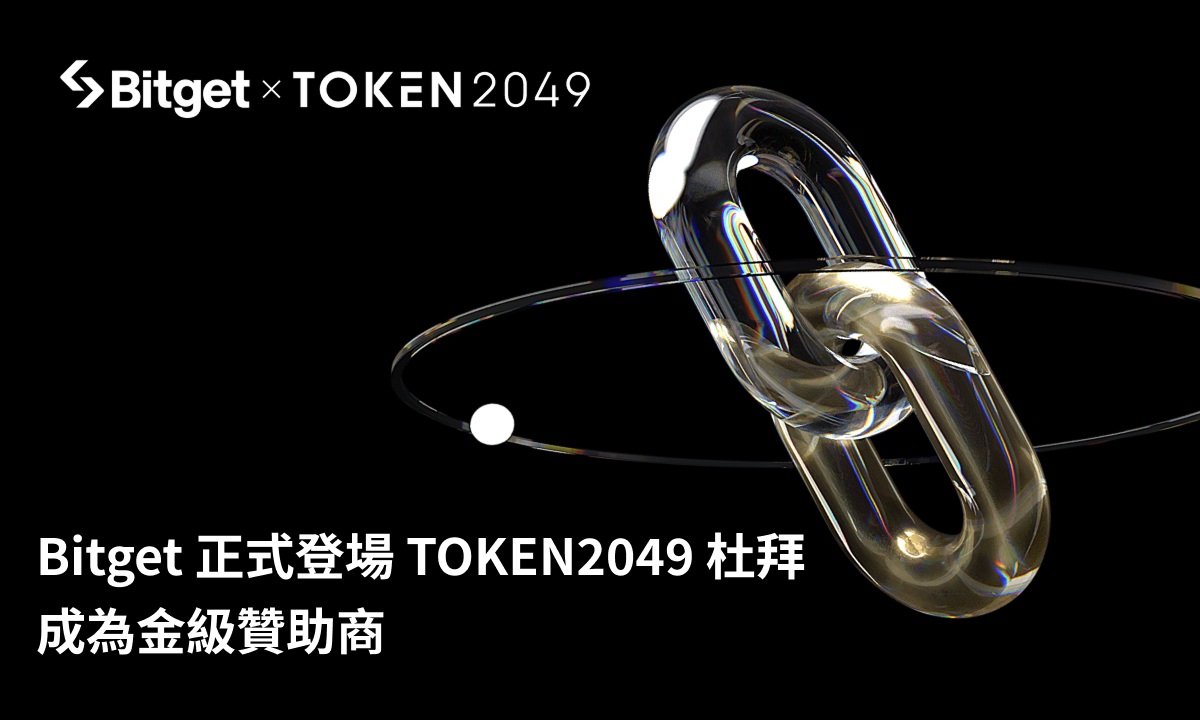 Bitget 成為 TOKEN2049 杜拜金級贊助商:執行長 Gracy Chen 將分享對加密貨幣未來篇章的願景