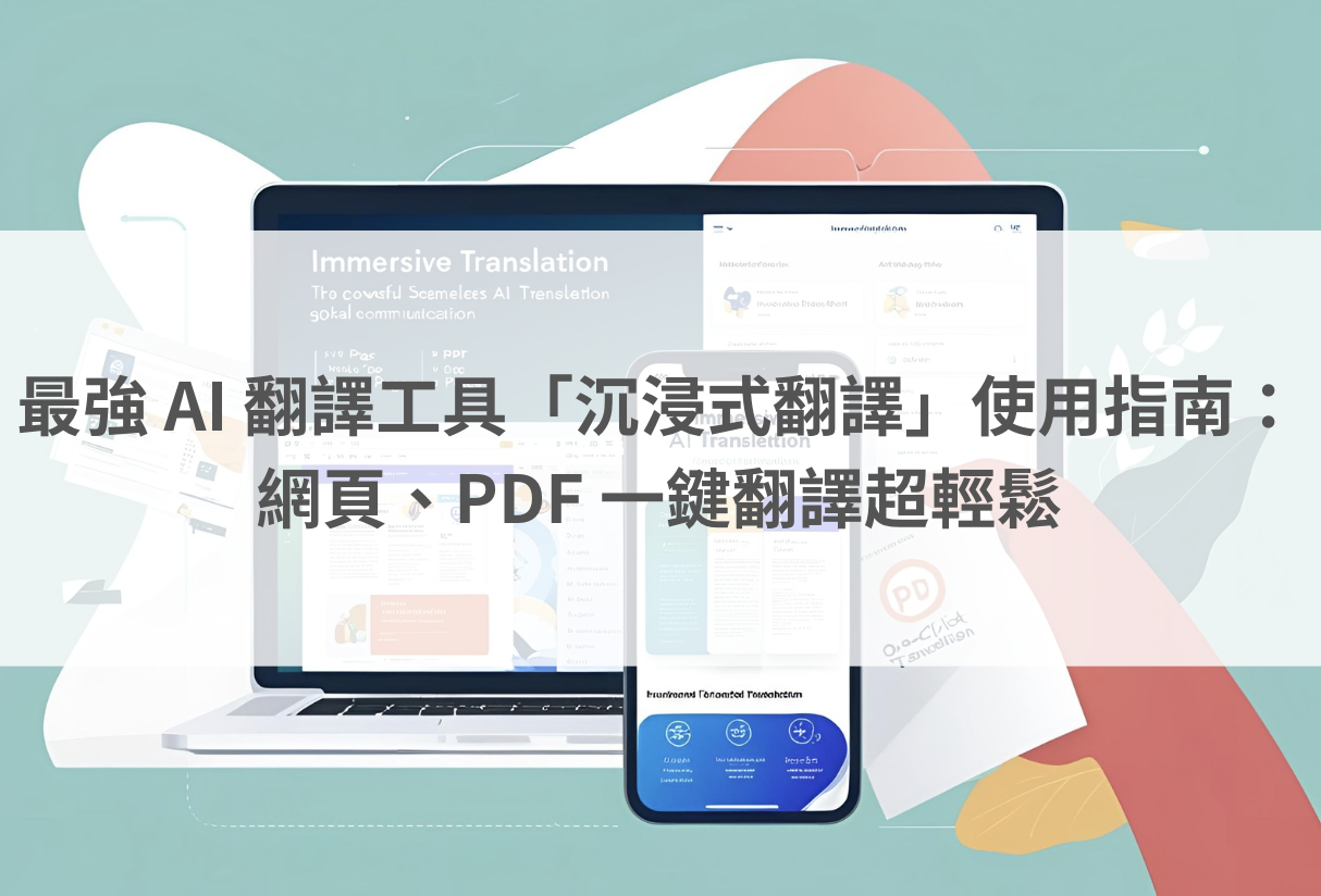 最強 AI 翻譯工具「沉浸式翻譯」使用指南:網頁、PDF 一鍵翻譯超輕鬆