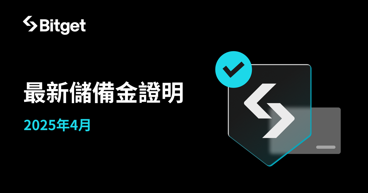 Bitget 公布 2025 年 4 月儲備金證明報告:用戶資產以 191% 儲備率獲得保障
