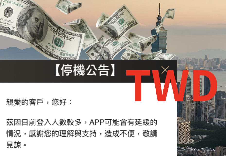 台幣強升至29,客戶瘋狂換匯,全台網銀大當機