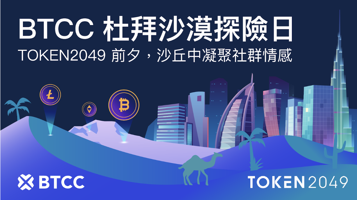 BTCC 於 TOKEN2049 前夕舉辦杜拜沙漠探險活動 首日以籃球主題參加