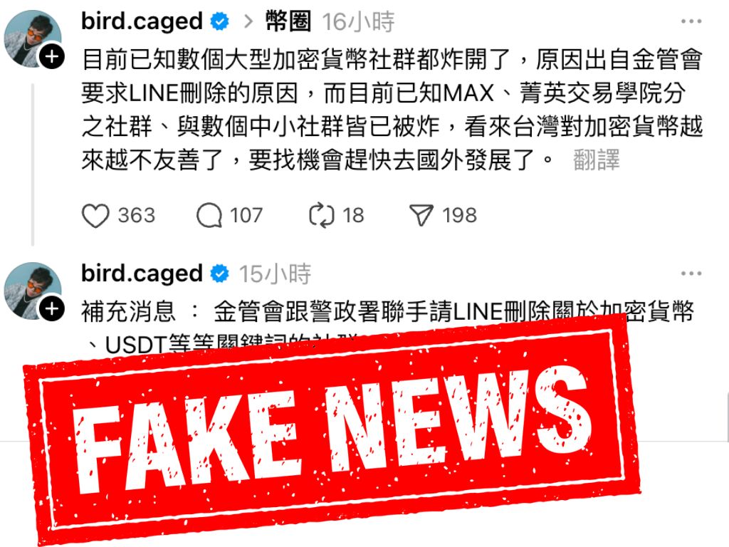 Threads 網紅造謠:金管會要求 LINE 刪除加密社群,遭立委丶交易所打臉為假訊息