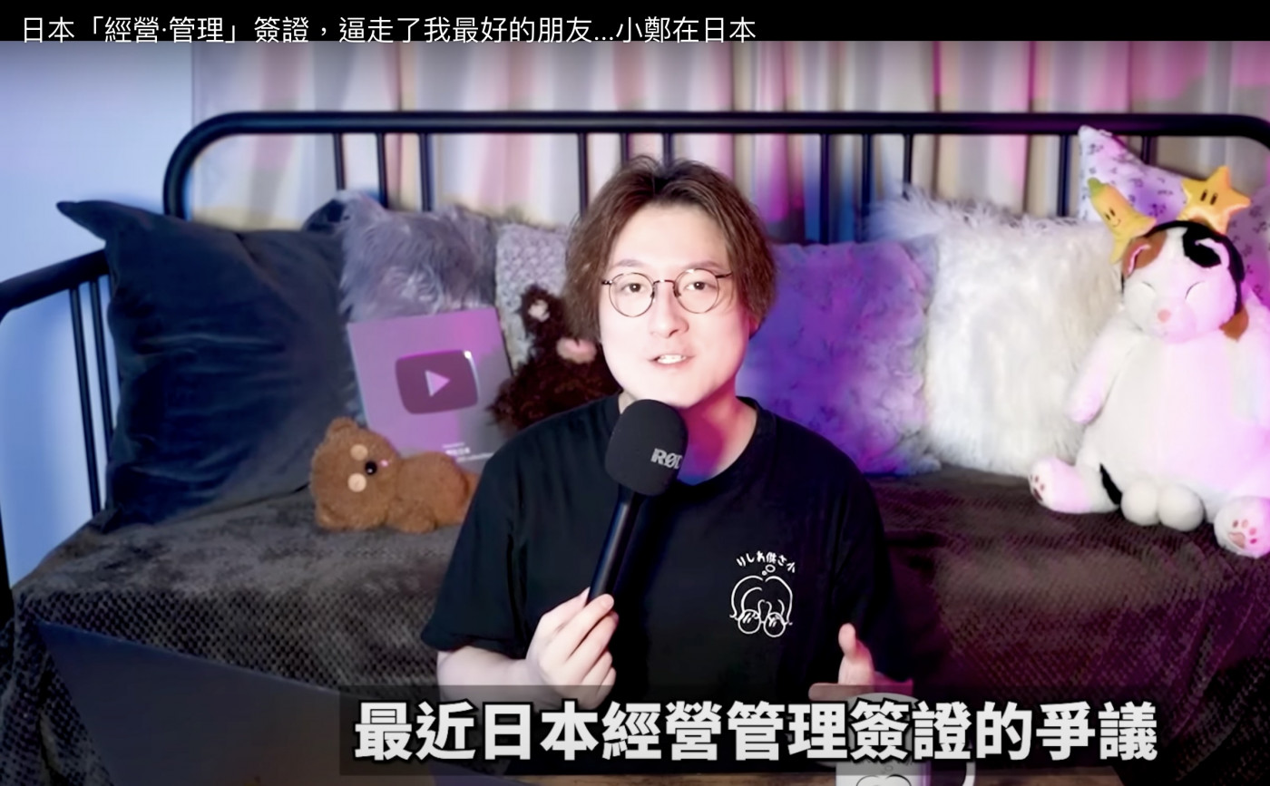 日本經營管理簽證很好拿，只需要投資 500 萬享盡社會福利？！ Youtuber 這麼說