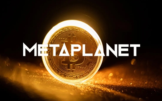 Metaplanet买入1004枚比特幣 創史上第二大交易記錄