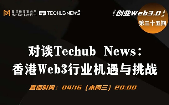 創業Web3.0欄目 | 對談 TechubNews CEO Alma:洞察香港Web3行業機遇與挑战