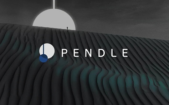 警惕貼現率風險:AAVE、Pendle、Ethena的PT槓杆收益飛輪的機制和風險