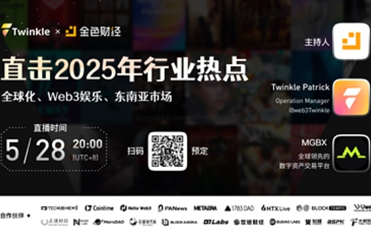 Web3娛樂化革命：MGBX與Twinkle如何用內容撬動全球用戶？