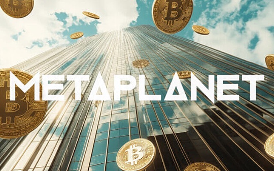 從酒店到BTC財庫企業 看懂Metaplanet的轉型之路