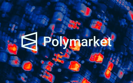 從擺脫麻煩到涅槃新生 看懂Polymarket的未來之路